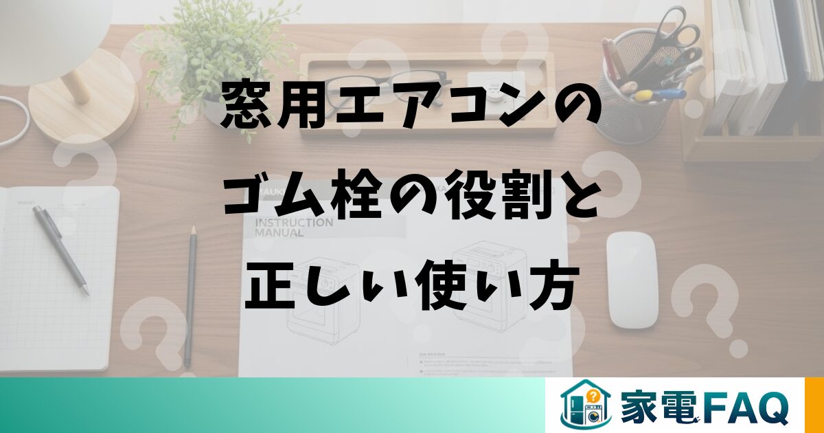 窓用エアコンのゴム栓の役割と正しい使い方