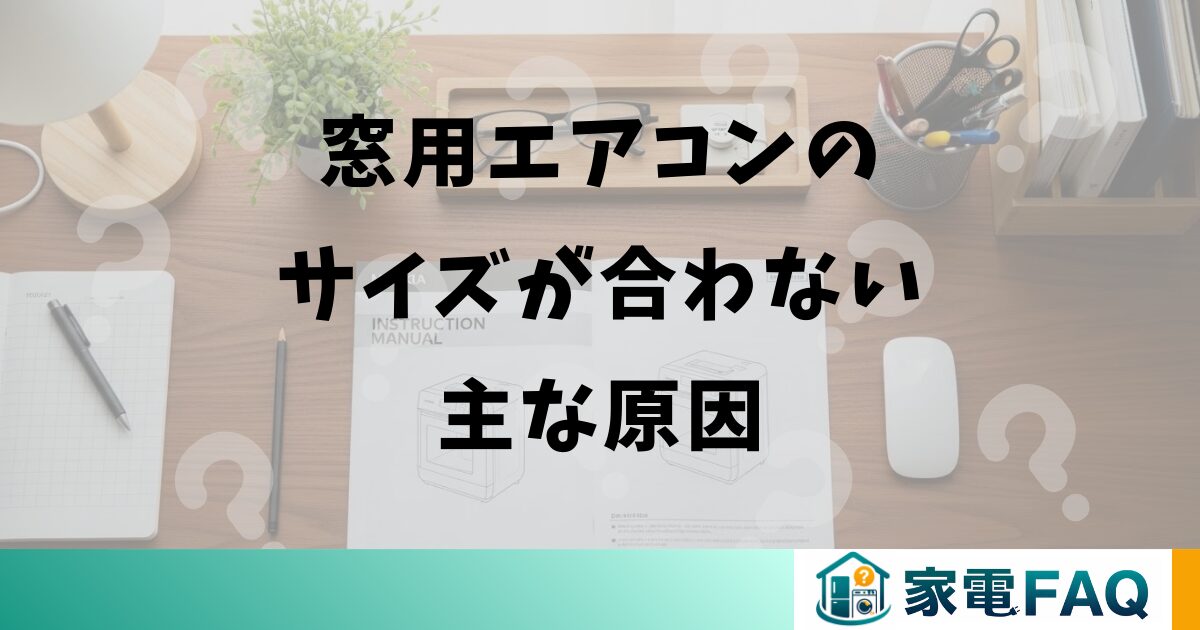 窓用エアコンのサイズが合わない主な原因