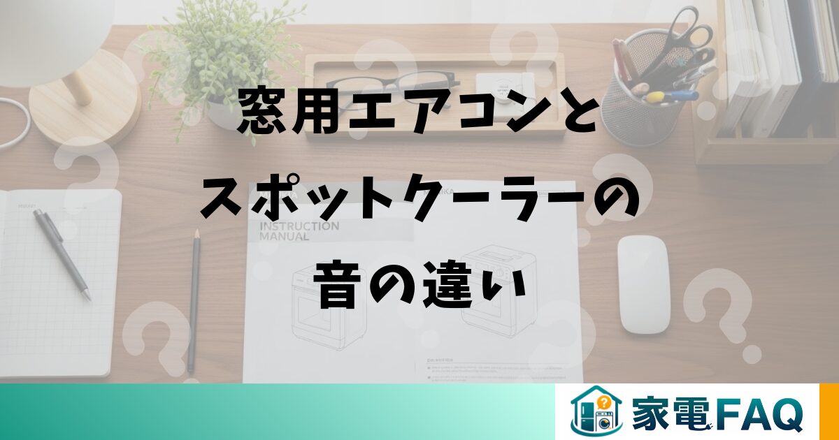 窓用エアコンとスポットクーラーの音の違い