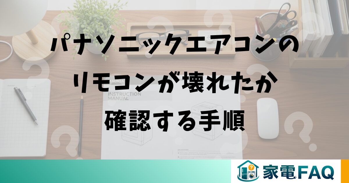 パナソニックエアコンのリモコンが壊れたか確認する手順