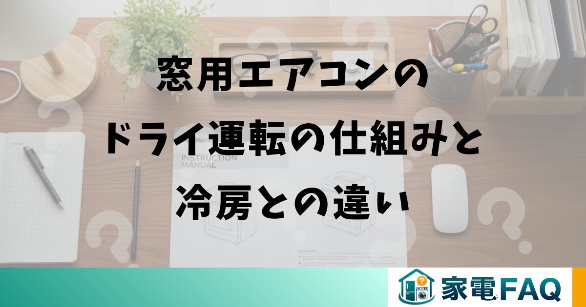 窓用エアコンのドライ運転の仕組みと冷房との違い