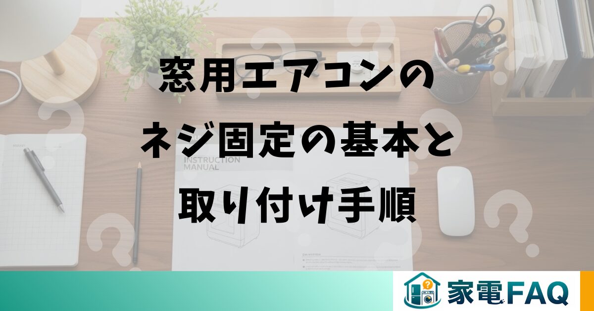 窓用エアコンのネジ固定の基本と取り付け手順