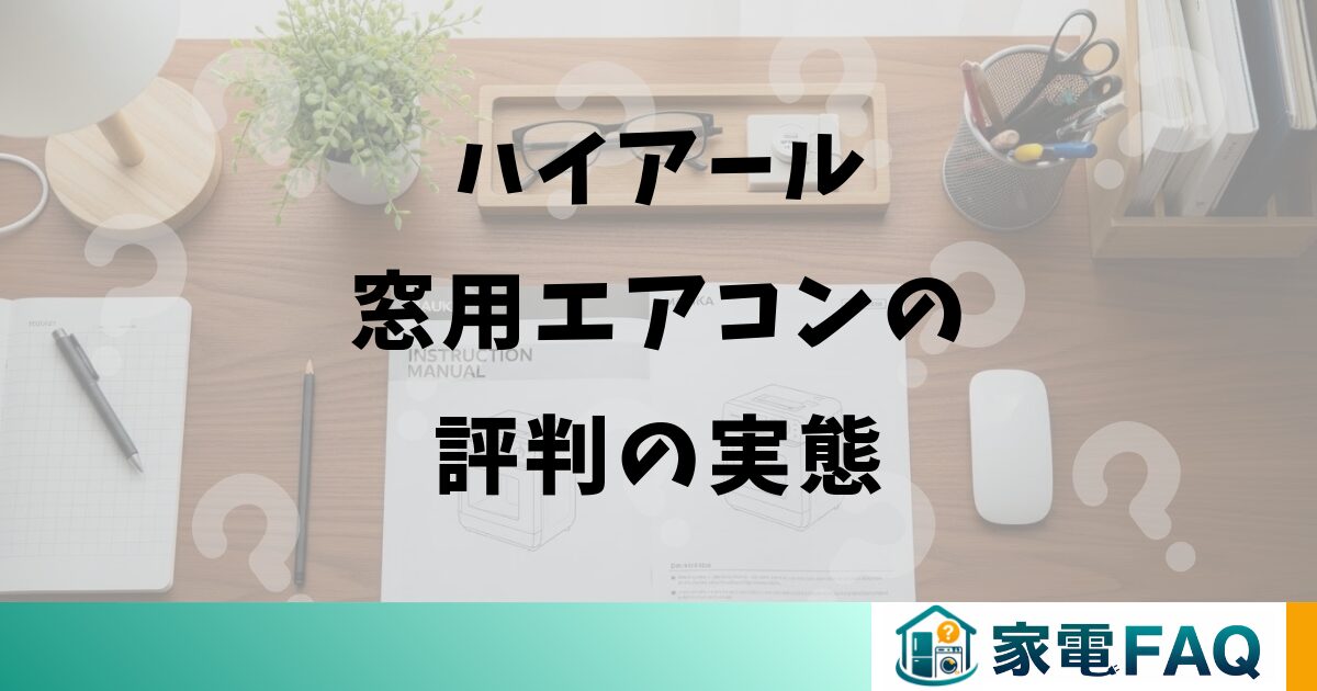 ハイアール窓用エアコンの評判の実態