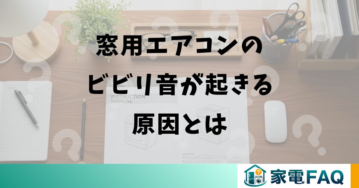 窓用エアコンのビビリ音が起きる原因とは