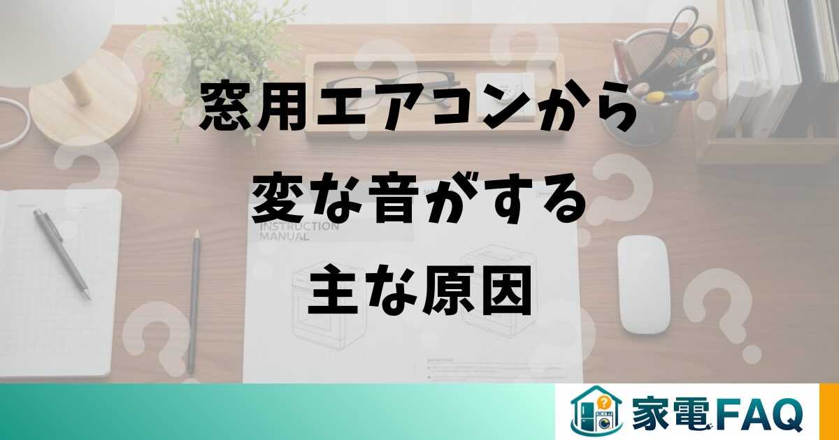 窓用エアコンから変な音がする主な原因