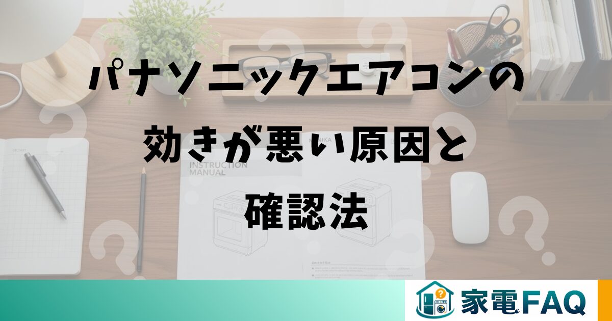 パナソニックエアコンの効きが悪い原因と確認法