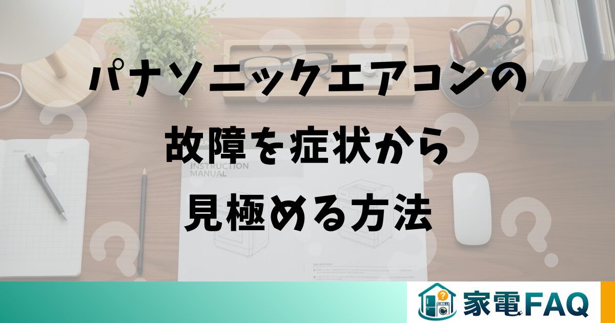 パナソニックエアコンの故障を症状から見極める方法