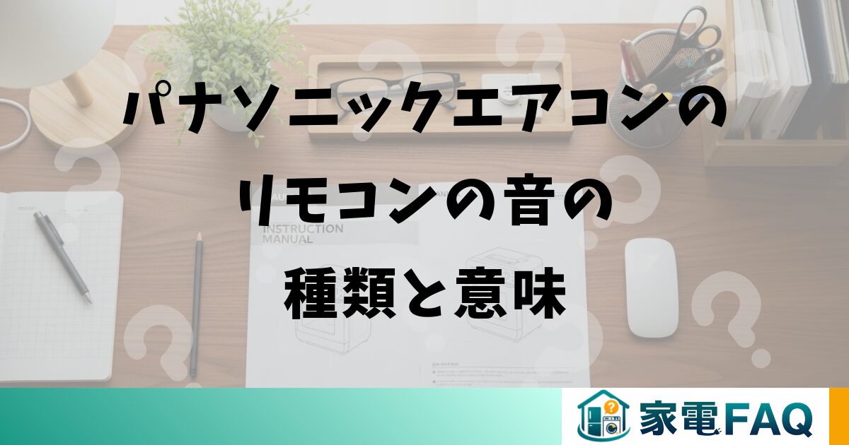 パナソニックエアコンのリモコンの音の種類と意味