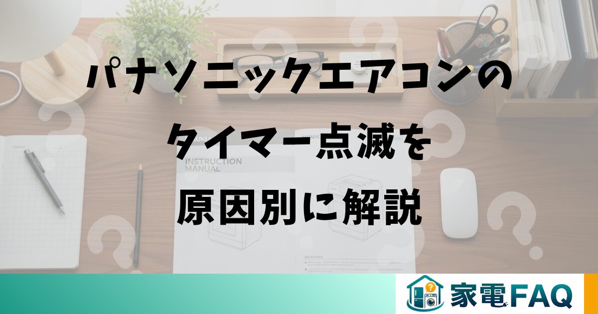 パナソニックエアコンのタイマー点滅を原因別に解説