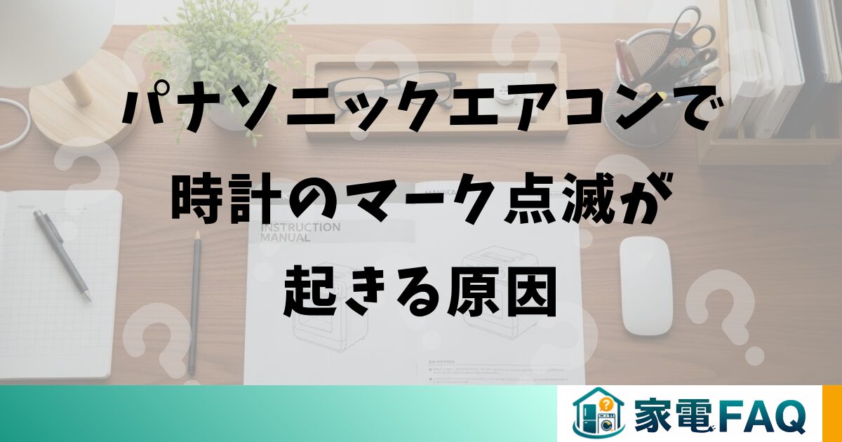 パナソニックエアコンで時計のマーク点滅が起きる原因