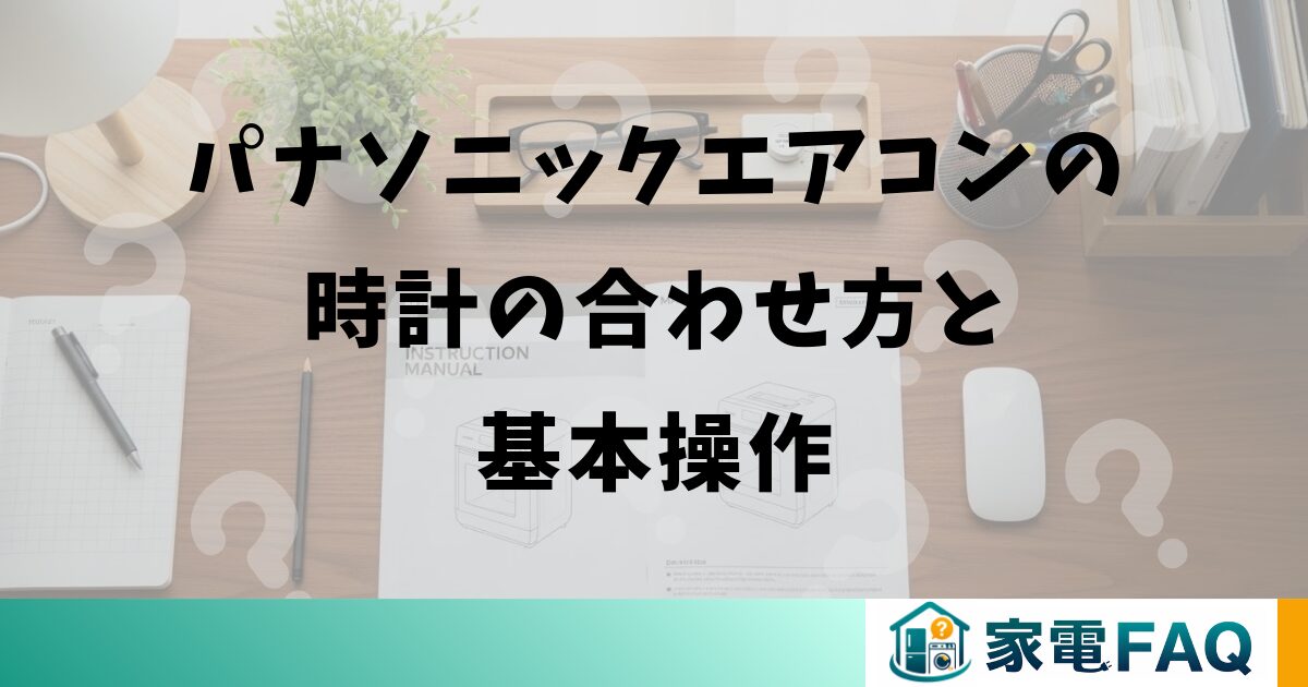 パナソニックエアコンの時計の合わせ方と基本操作