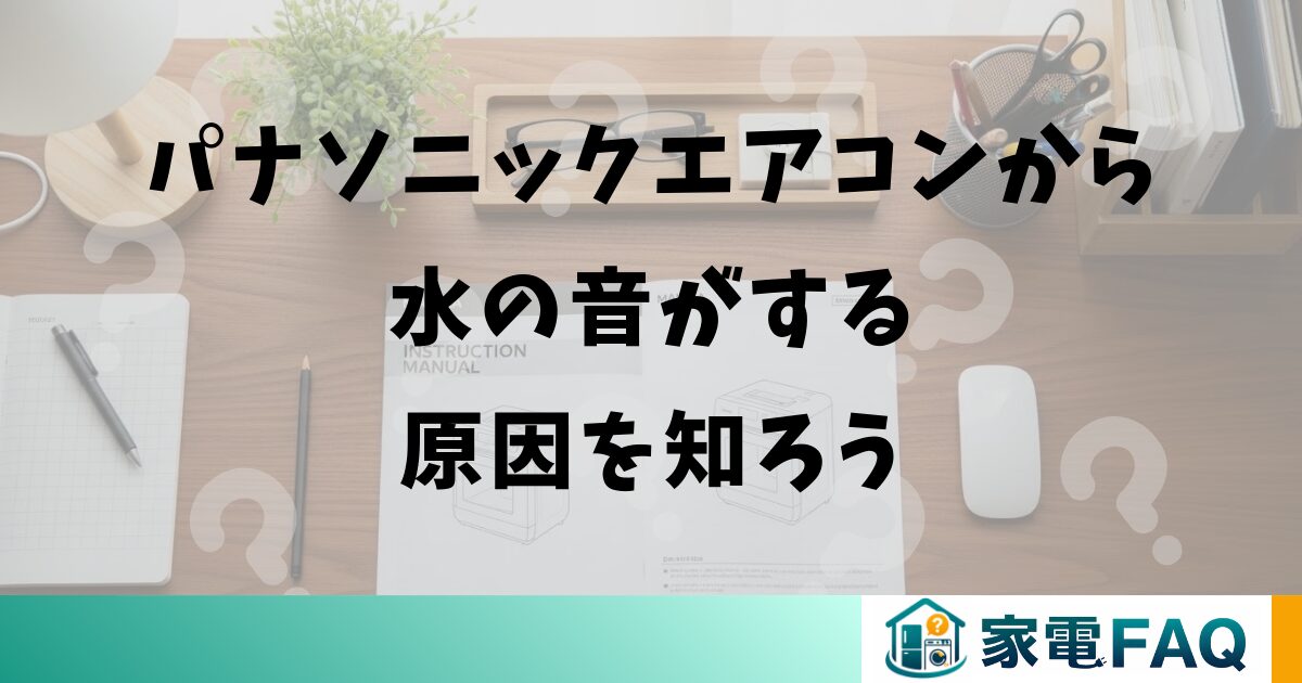 パナソニックエアコンから水の音がする原因を知ろう