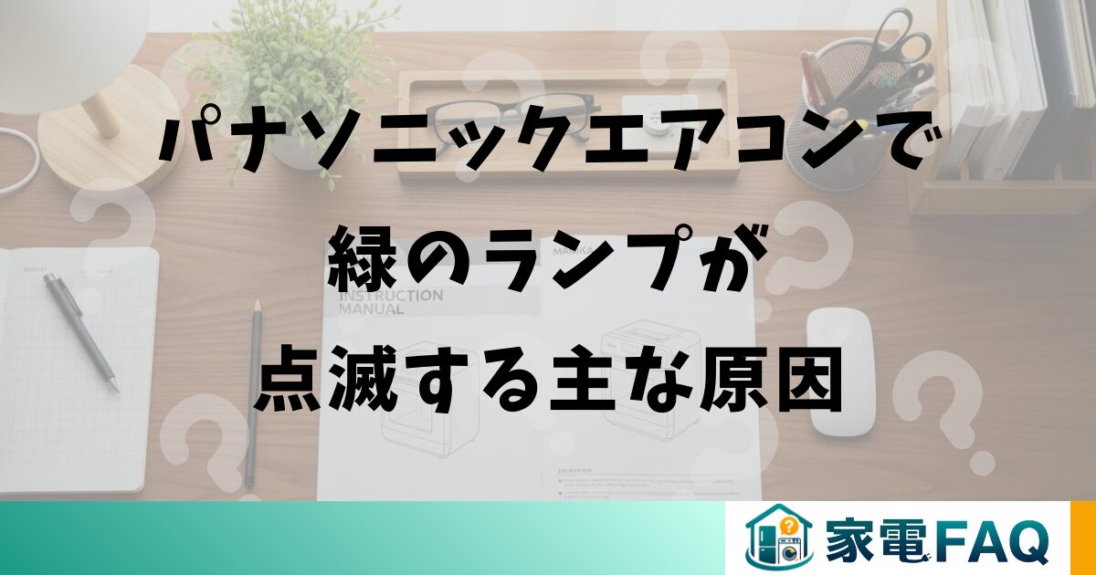 パナソニックエアコンで緑のランプが点滅する主な原因