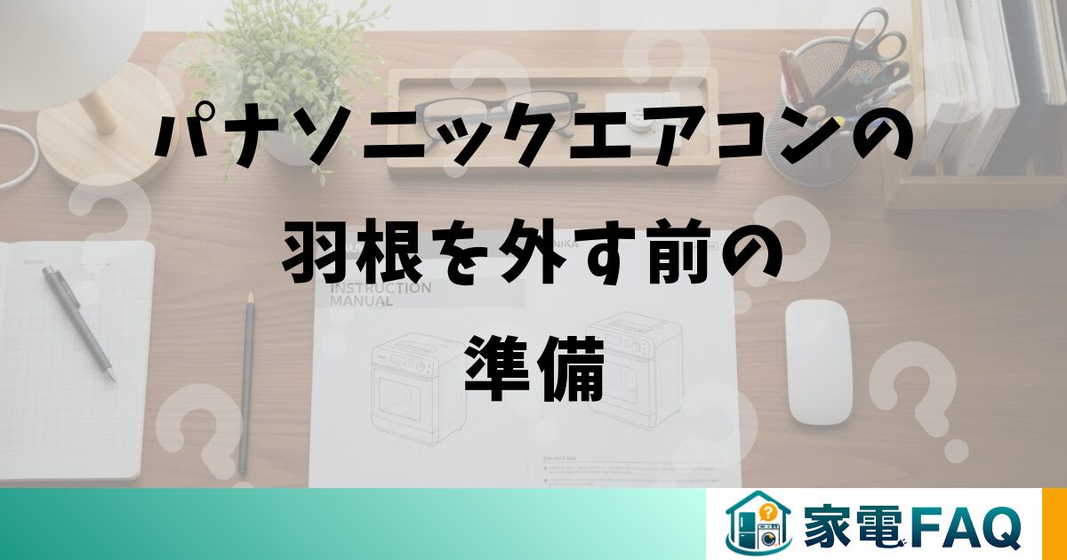 パナソニックエアコンの羽根を外す前の準備
