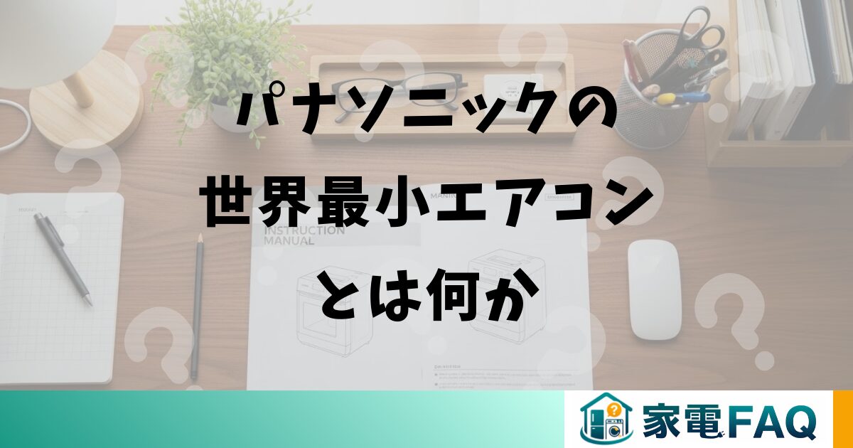 パナソニックの世界最小エアコンとは何か