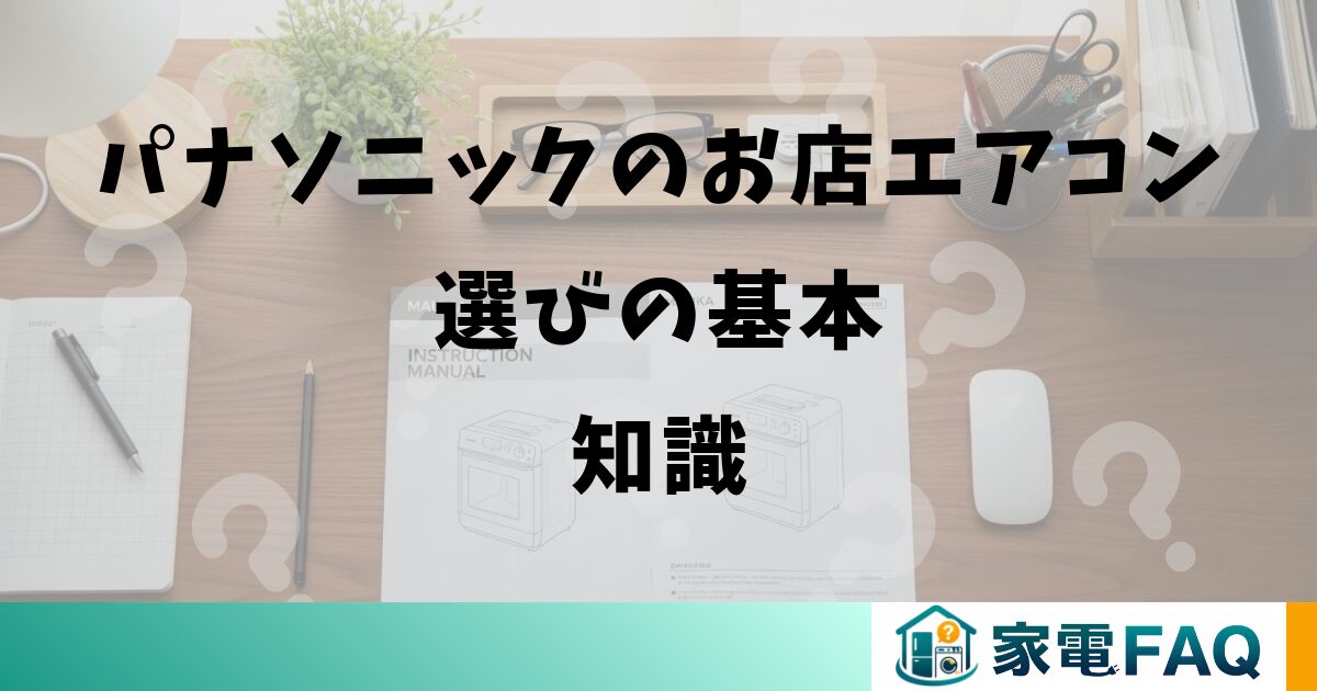 パナソニックのお店エアコン選びの基本知識