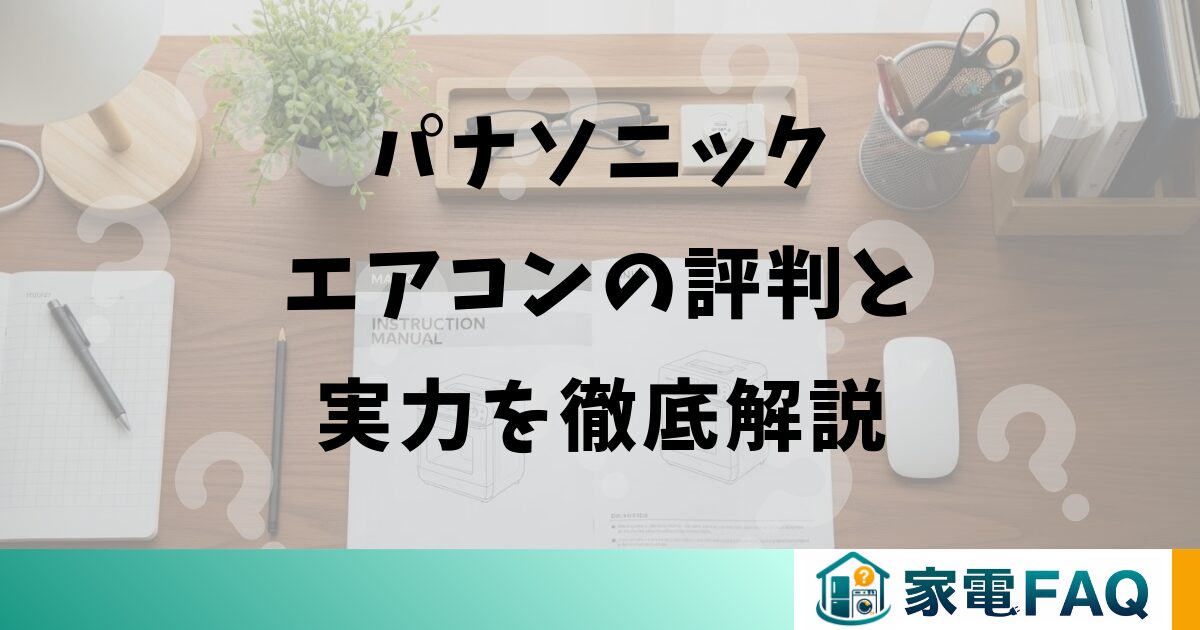 パナソニックエアコンの評判と実力を徹底解説