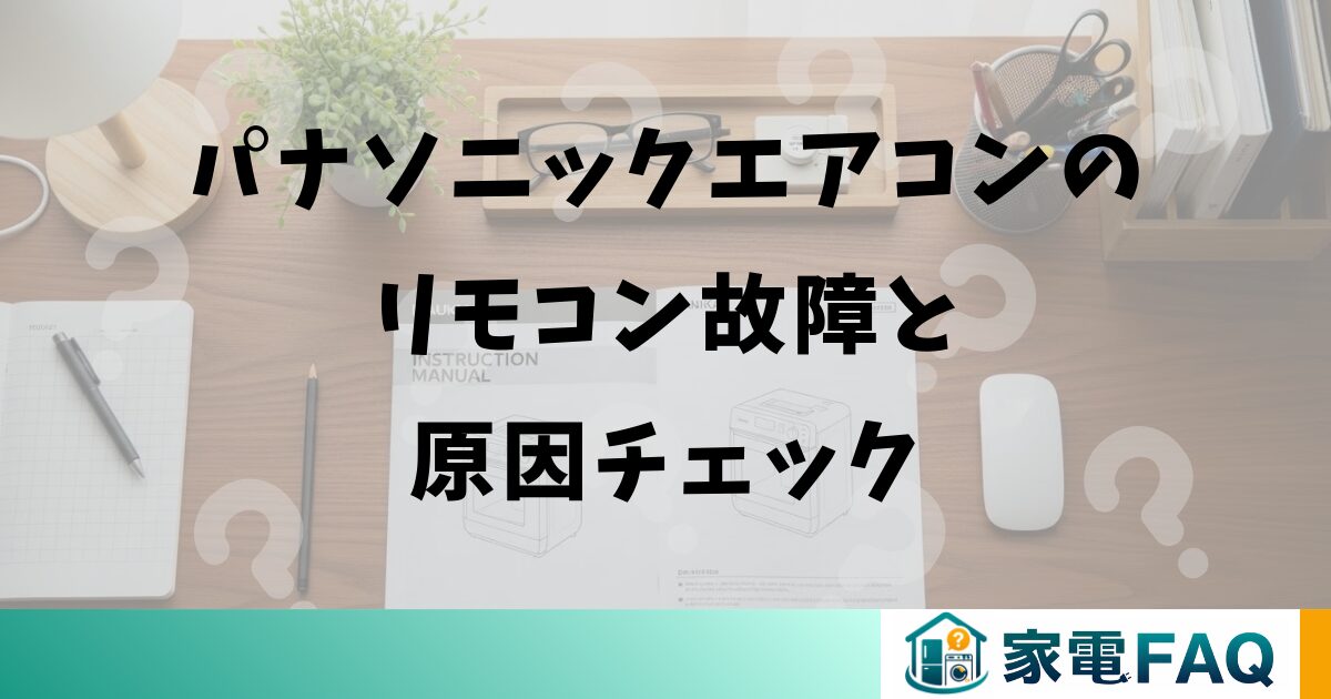 パナソニックエアコンのリモコン故障と原因チェック
