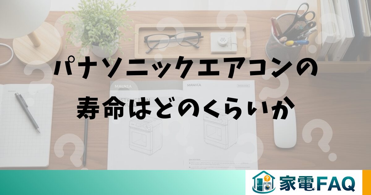 パナソニックエアコンの寿命はどのくらいか