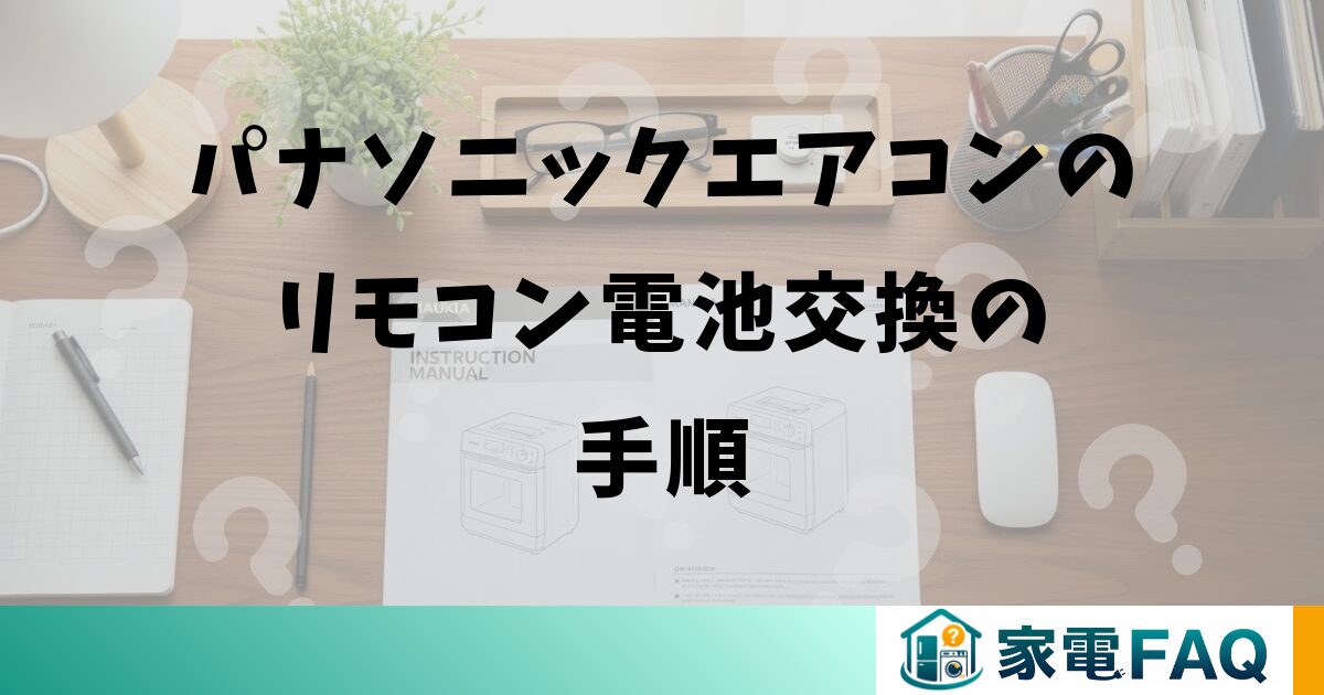 パナソニックエアコンのリモコン電池交換の手順