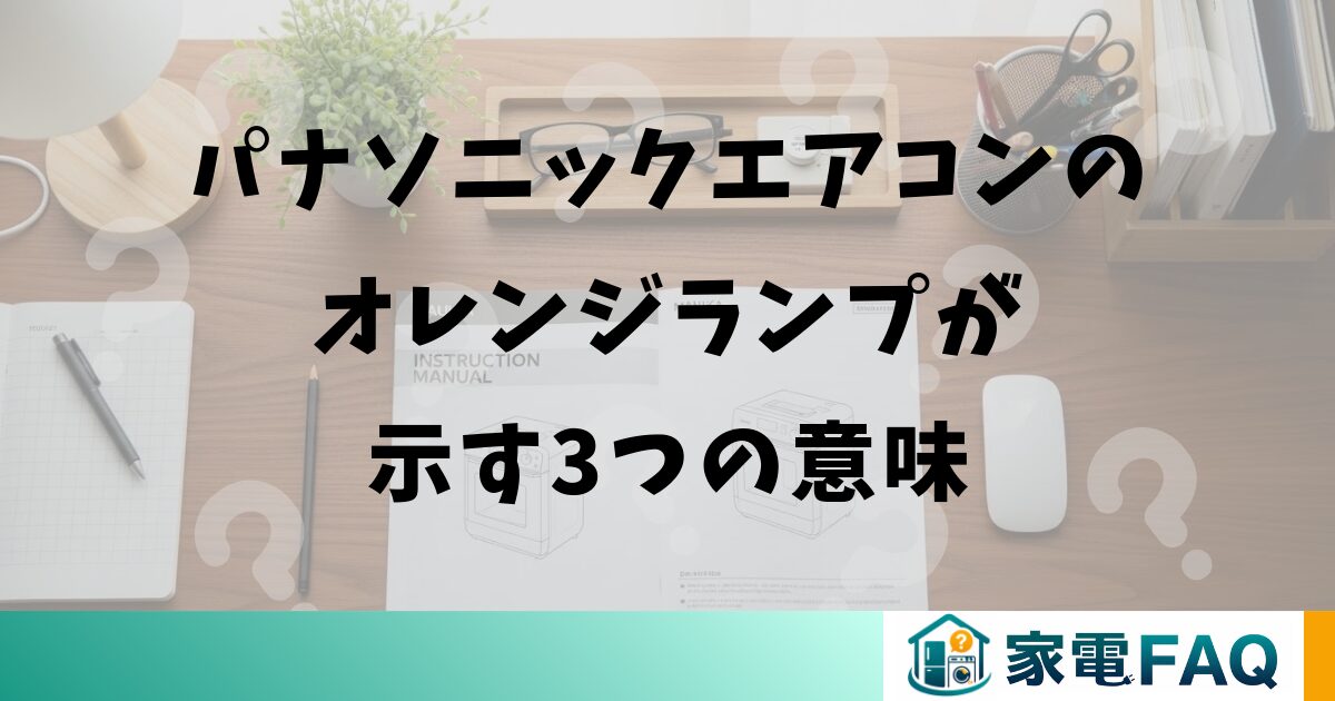 パナソニックエアコンのオレンジランプが示す3つの意味