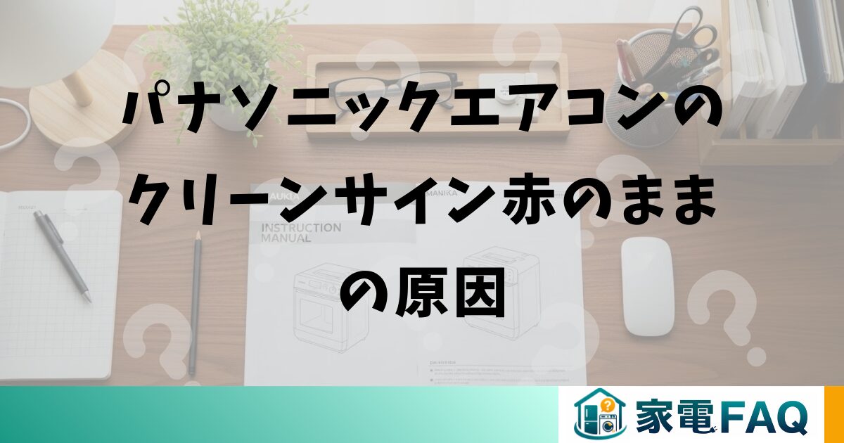 パナソニックエアコンのクリーンサイン赤のままの原因