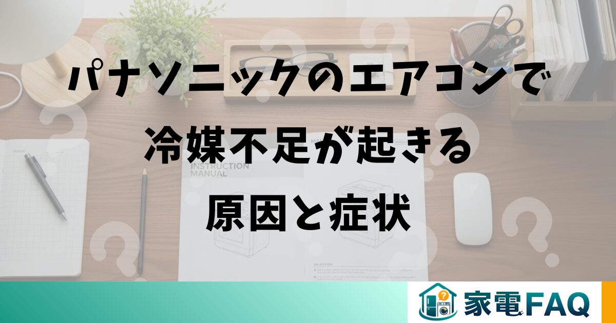 パナソニックのエアコンで冷媒不足が起きる原因と症状
