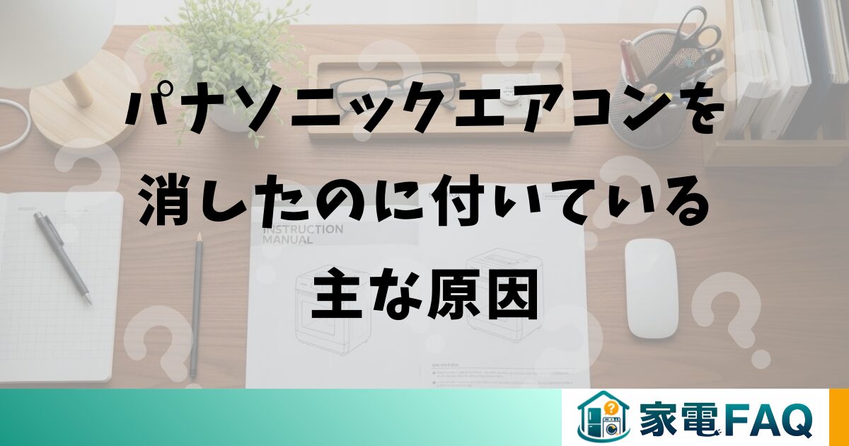 パナソニックエアコンを消したのに付いている主な原因