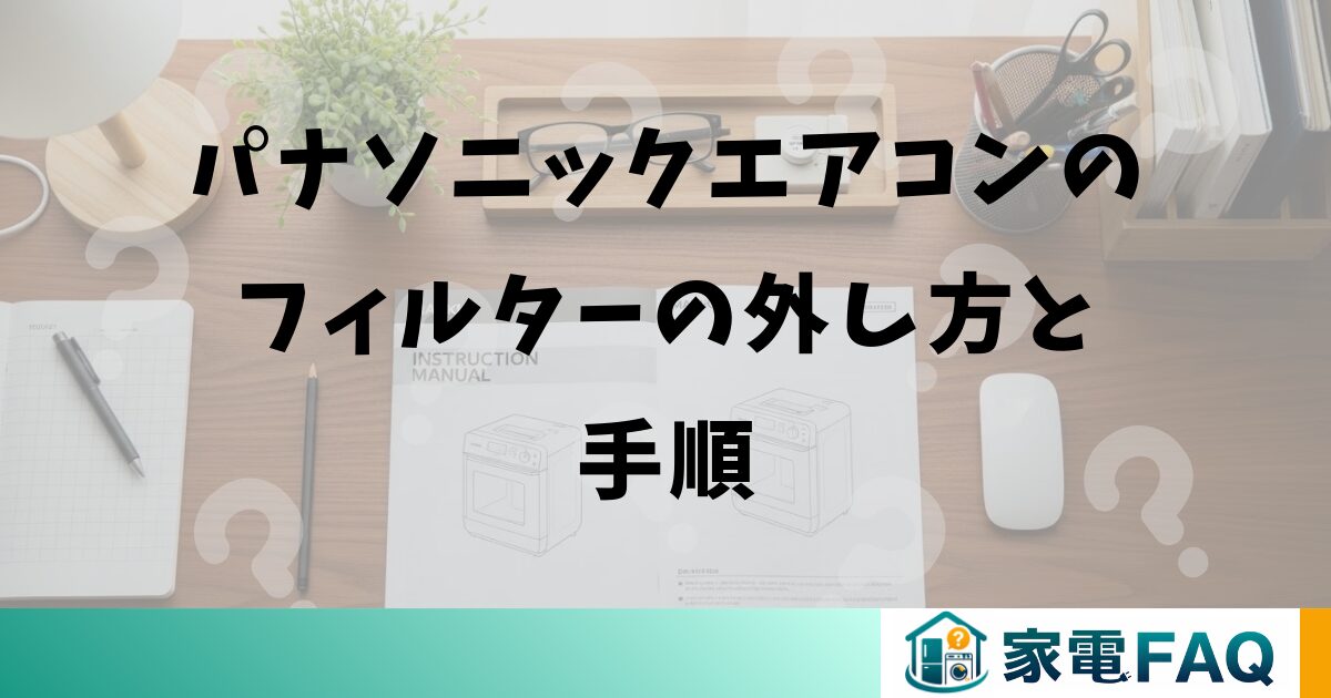 パナソニックエアコンのフィルターの外し方と手順