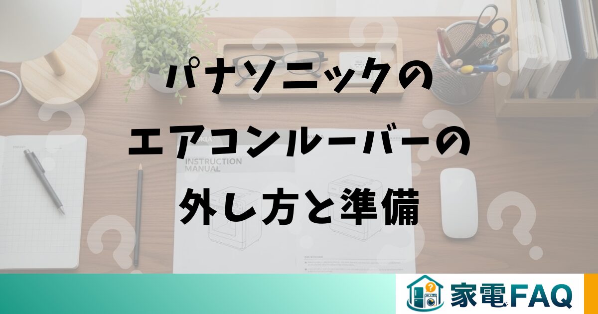 パナソニックのエアコンルーバーの外し方と準備