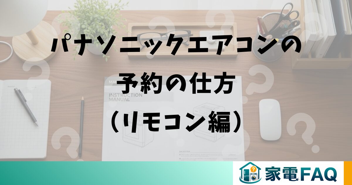 パナソニックエアコンの予約の仕方（リモコン編）