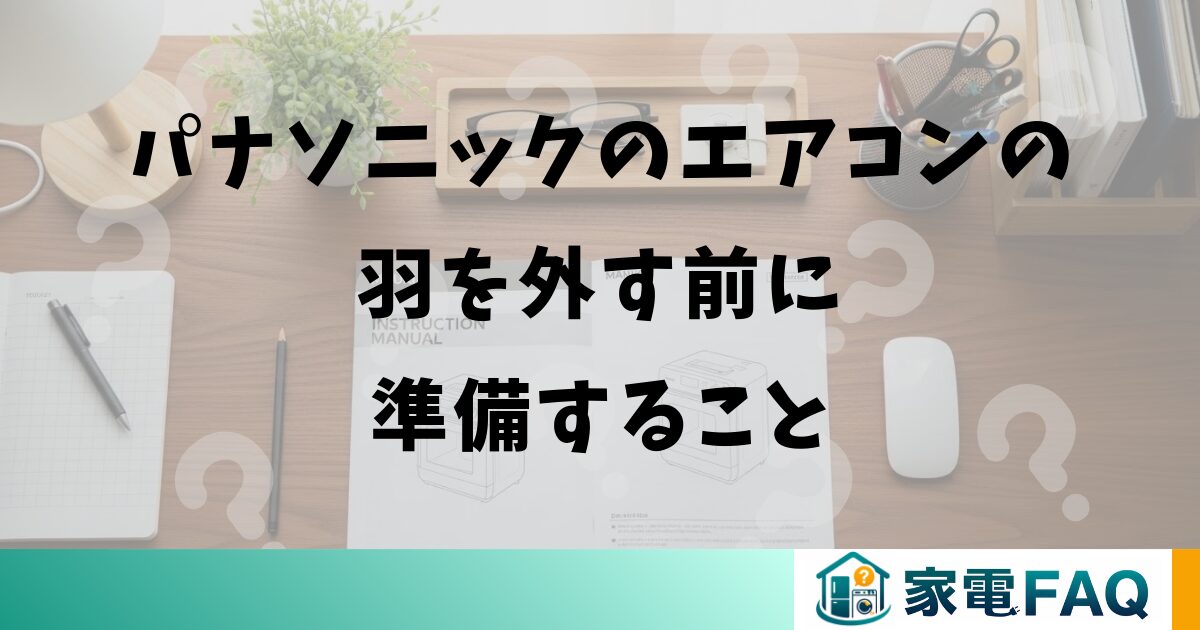 パナソニックのエアコンの羽を外す前に準備すること