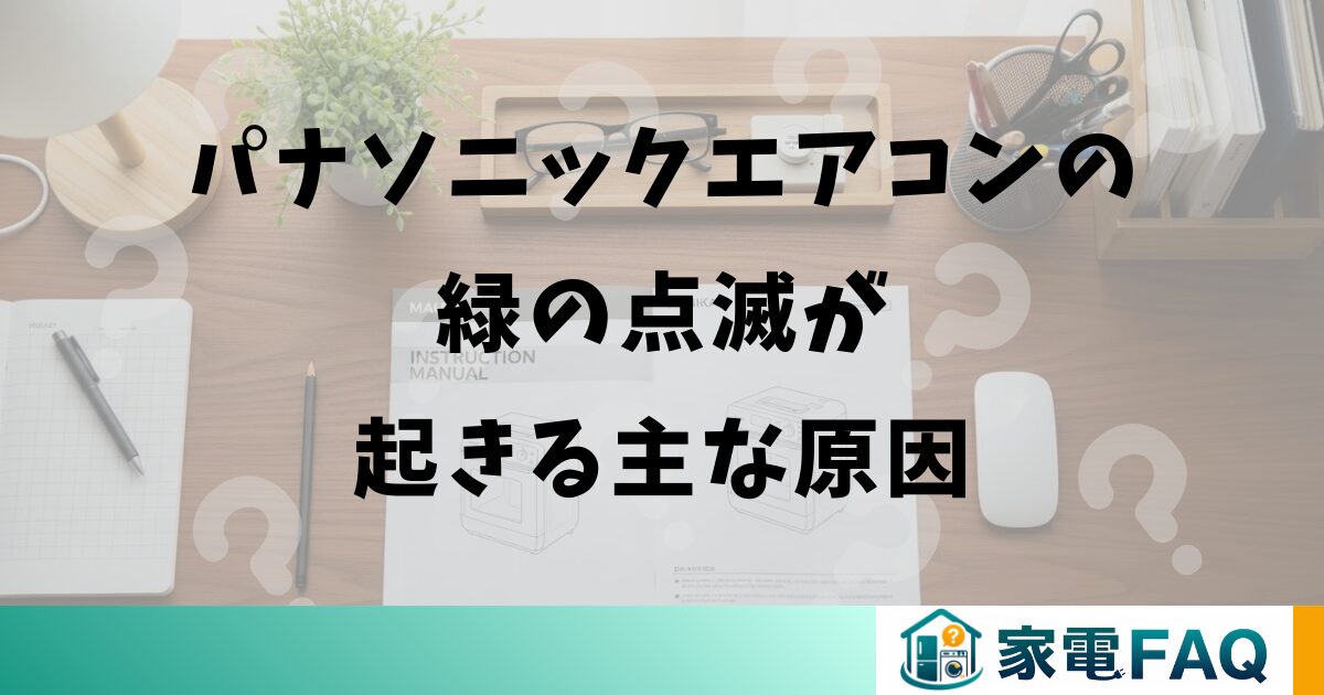 パナソニックエアコンの緑の点滅が起きる主な原因