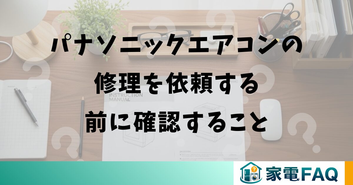 パナソニックエアコンの修理を依頼する前に確認すること