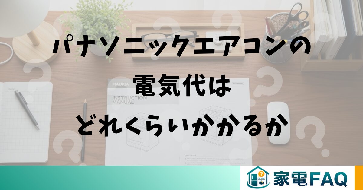 パナソニックエアコンの電気代はどれくらいかかるか