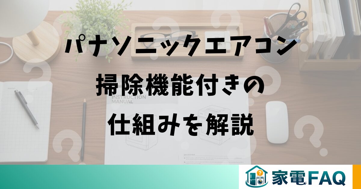 パナソニックエアコン掃除機能付きの仕組みを解説