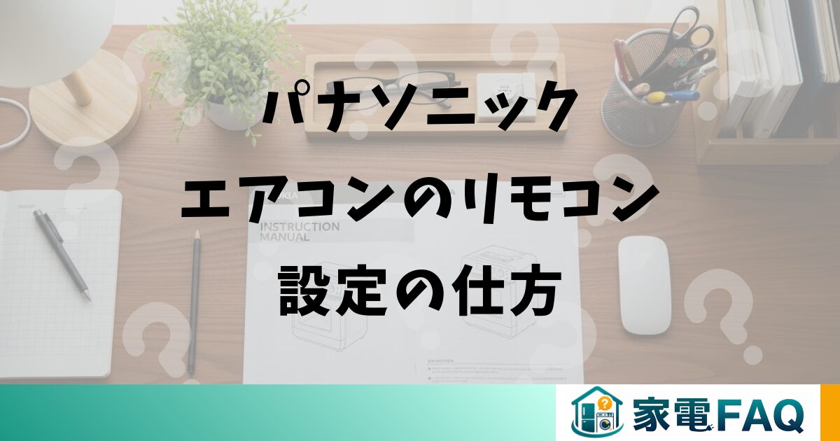 パナソニックエアコンのリモコン設定の仕方