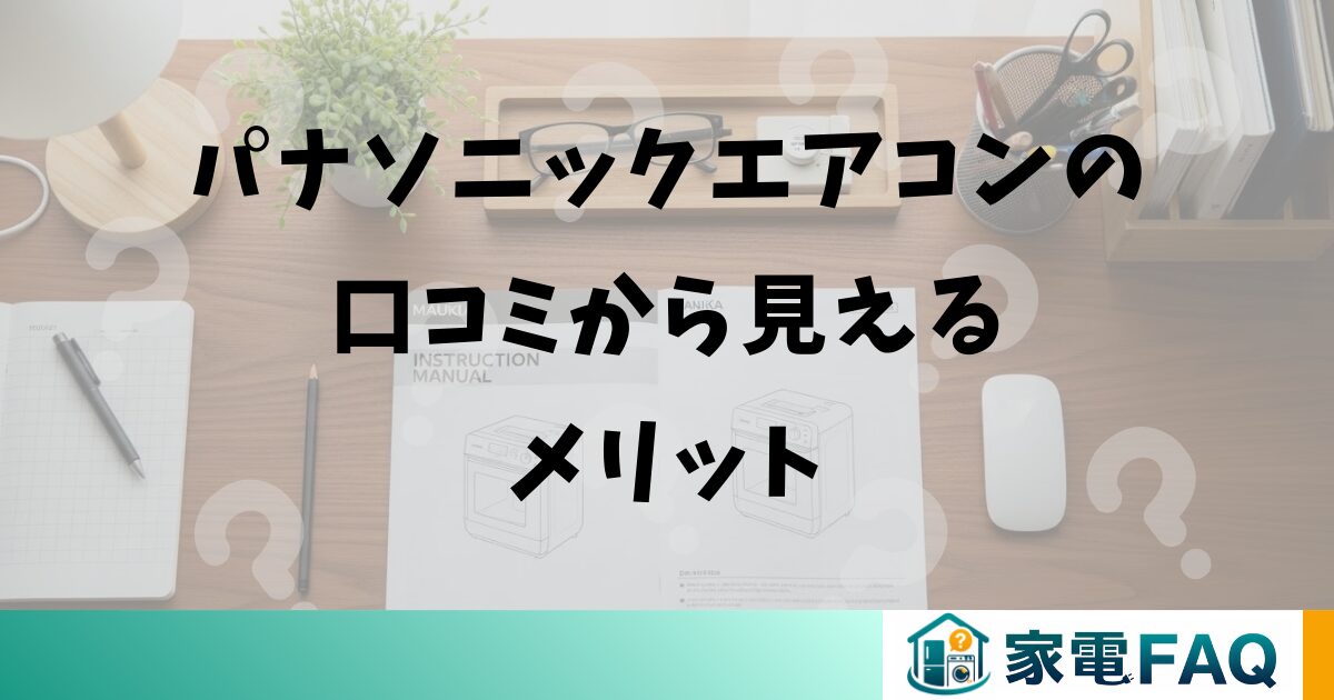 パナソニックエアコンの口コミから見えるメリット