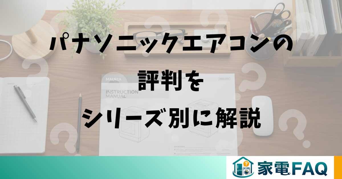 パナソニックエアコンの評判をシリーズ別に解説