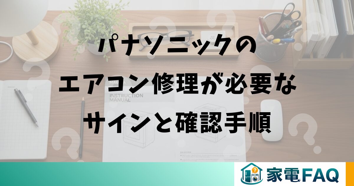 パナソニックのエアコン修理が必要なサインと確認手順