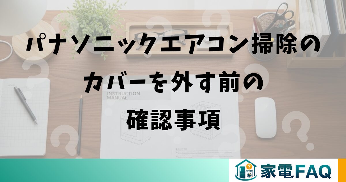パナソニックエアコン掃除のカバーを外す前の確認事項
