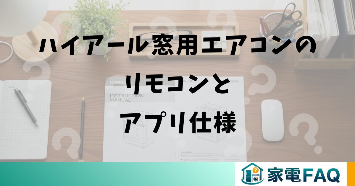 ハイアール窓用エアコンのリモコンとアプリ仕様