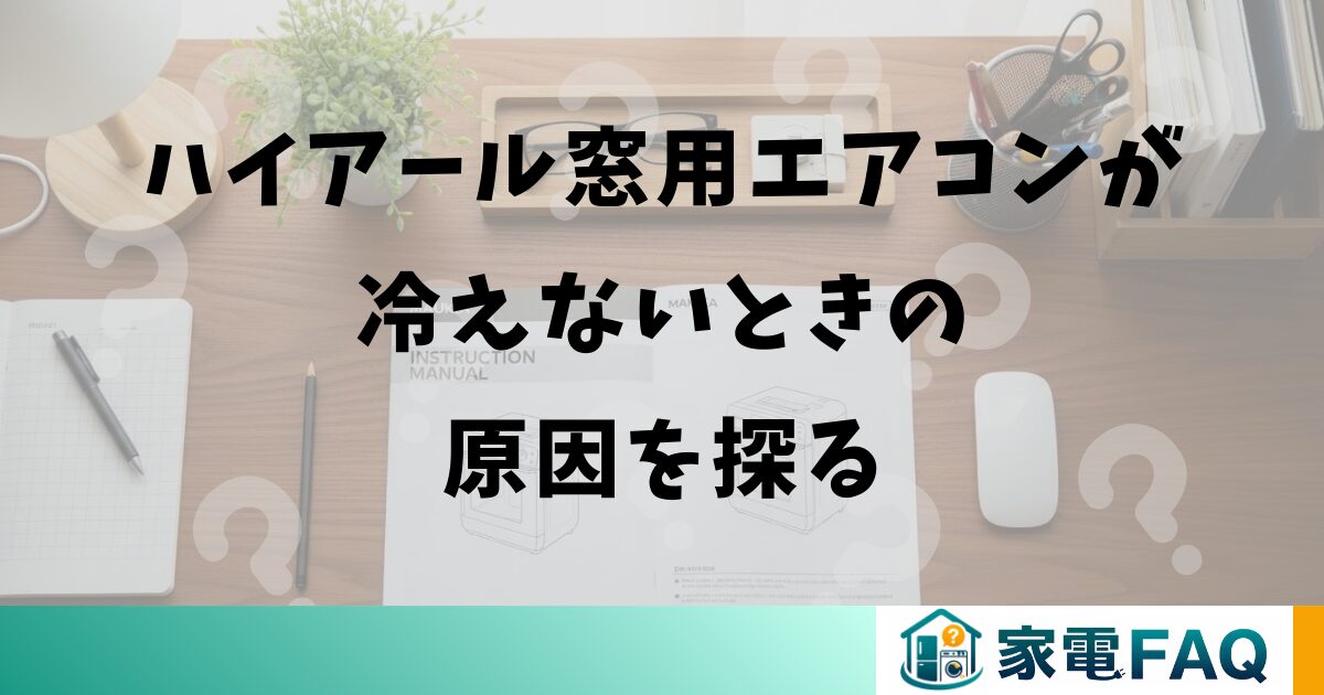 ハイアールの窓用エアコンが冷えないときの原因を探る