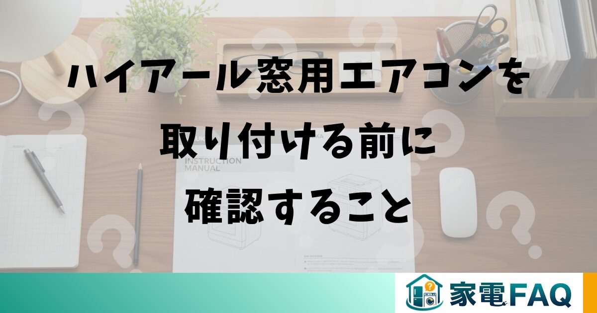 ハイアール窓用エアコンを取り付ける前に確認すること