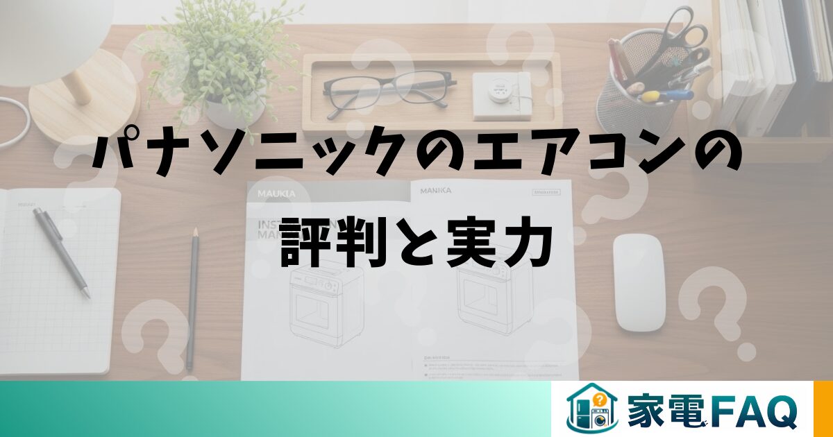 パナソニックのエアコンの評判と実力