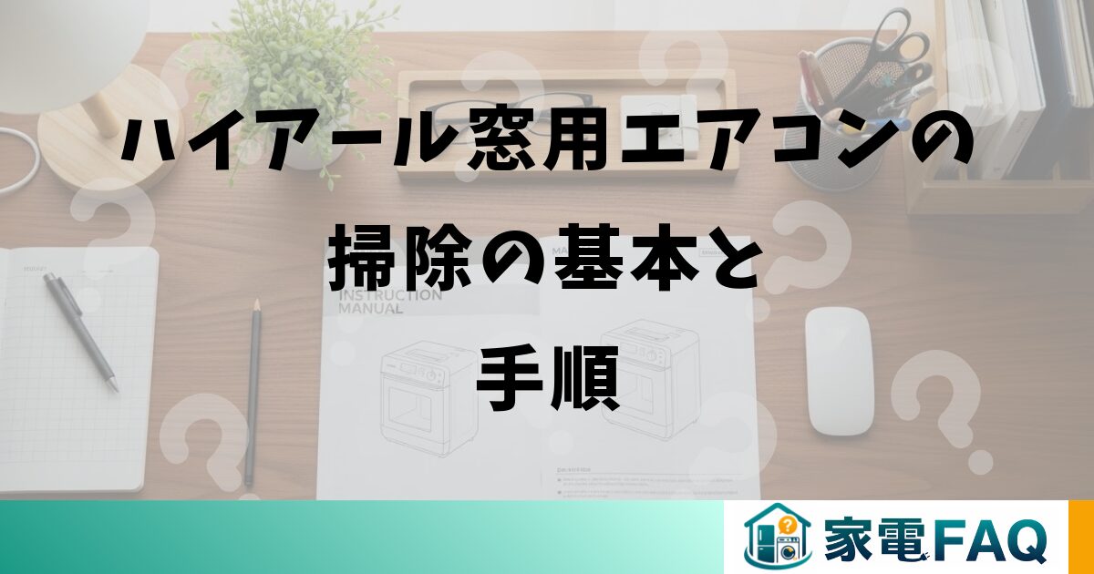ハイアール窓用エアコンの掃除の基本と手順