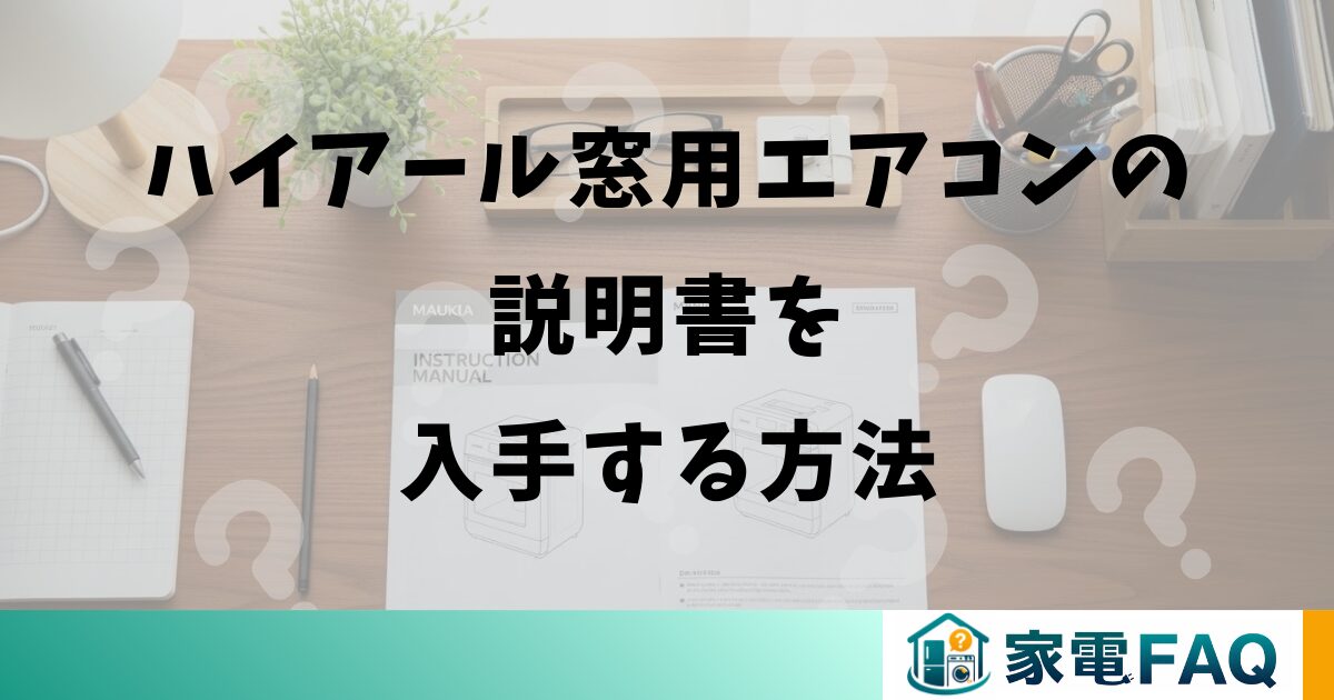 ハイアール窓用エアコンの説明書を入手する方法