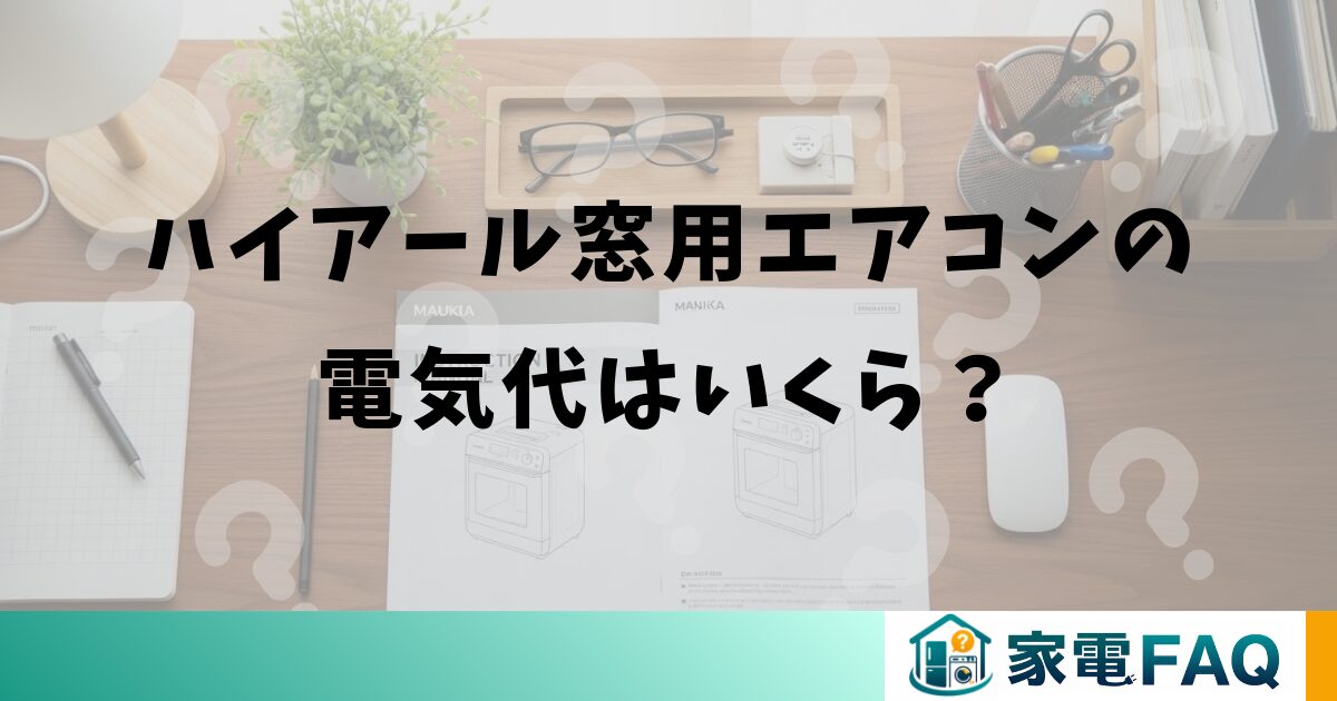 ハイアール窓用エアコンの電気代はいくら？