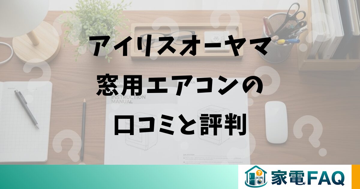 アイリスオーヤマ窓用エアコンの口コミと評判