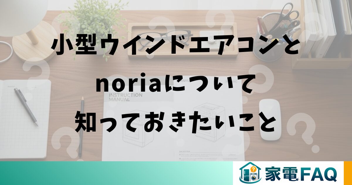 小型ウインドエアコンとnoriaについて知っておきたいこと